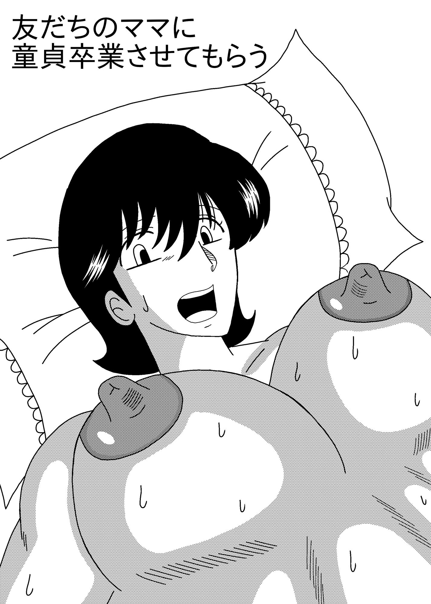 サンプル画像1:友だちのママに童貞卒業させてもらう(バニラ買った) [d_564379]