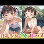 貧乳少女を公園で即ハメ