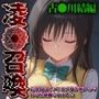 凌●召喚  召喚ヒロインには人権が無いので好き放題●されました〜古●川唯編〜