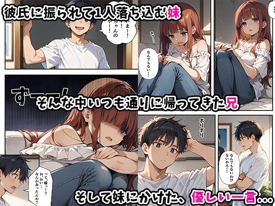 妹よ、どしたん?話聞こか?〜失恋した妹を俺のちんぽで慰め上書きセックスした話〜 画像3