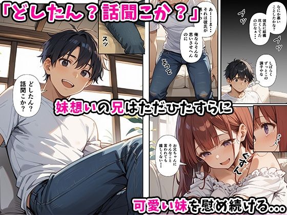 妹よ、どしたん?話聞こか?〜失恋した妹を俺のちんぽで慰め上書きセックスした話〜 画像4