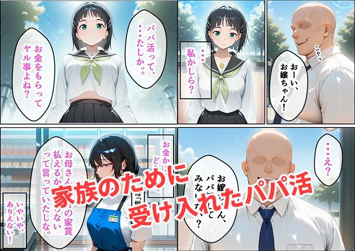 サンプル画像1:恋愛経験ゼロの子が家族のためにパパ活をし、おじさんに全部奪われたお話(スタジオ夜空) [d_564838]