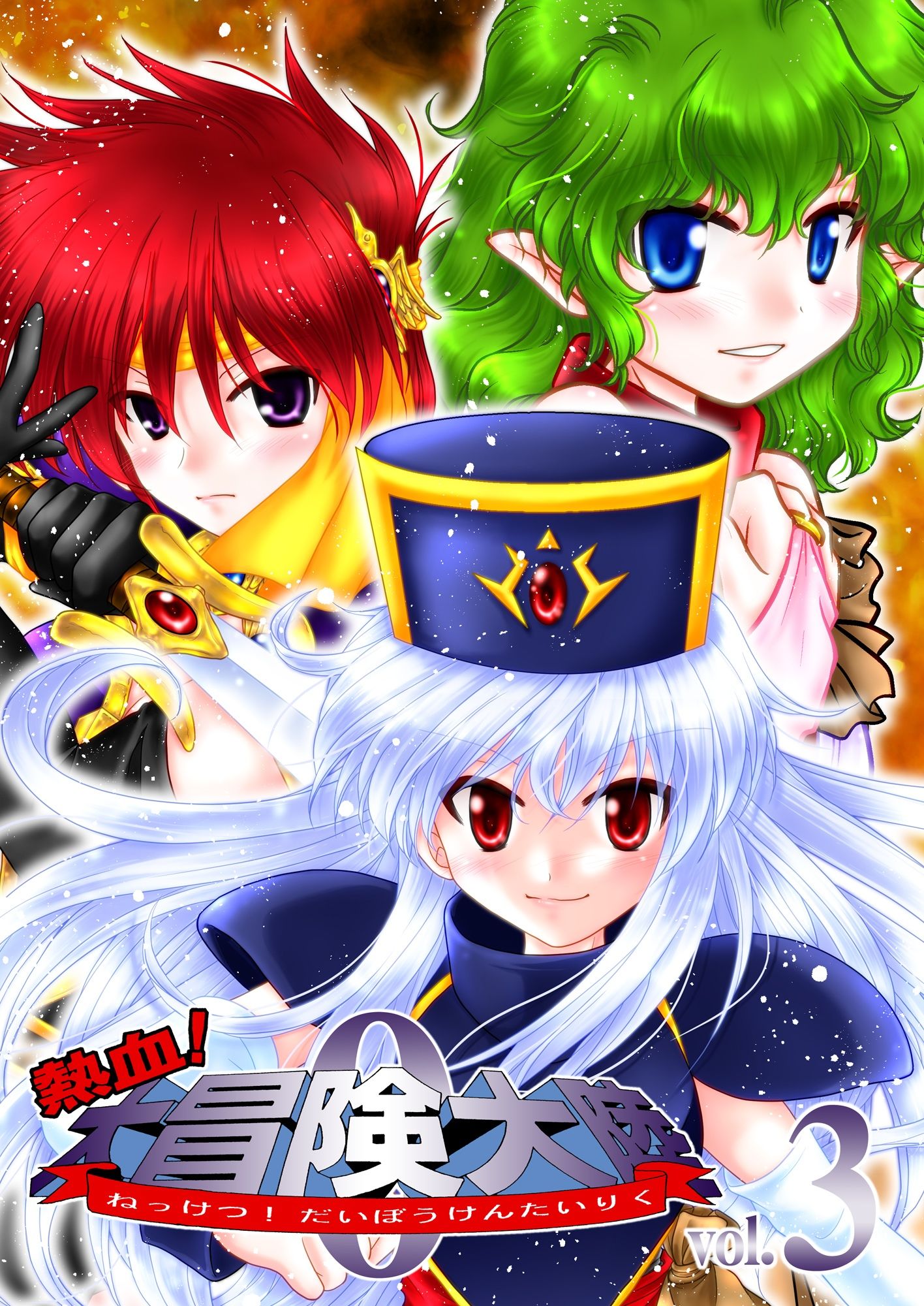 サンプル画像1:熱血！大冒険大陸 Ver.0-3(茶々組) [d_564871]