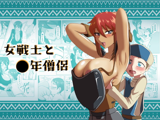 女戦士と〇年僧侶