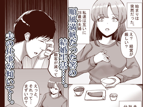 アナタの為だったけど…成金ちんぽに心奪われました 画像1