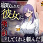 寝取られた彼女に俺の前でしてくれと頼んだ話
