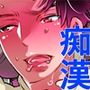 セクハラOK誘ワレ男子