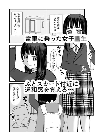 はじめての痴●〜電車の揺れと触れる魔の手〜_1