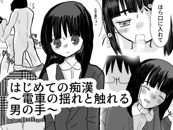 はじめての痴●〜電車の揺れと触れる魔の手〜