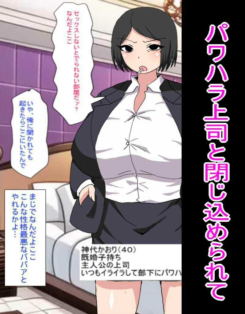 サンプル画像1:セックスしないと出られない部屋に閉じ込められた俺は大嫌いなパワハラババア上司とセックスするしかないみたい(とらっしゅぽけっと) [d_565323]