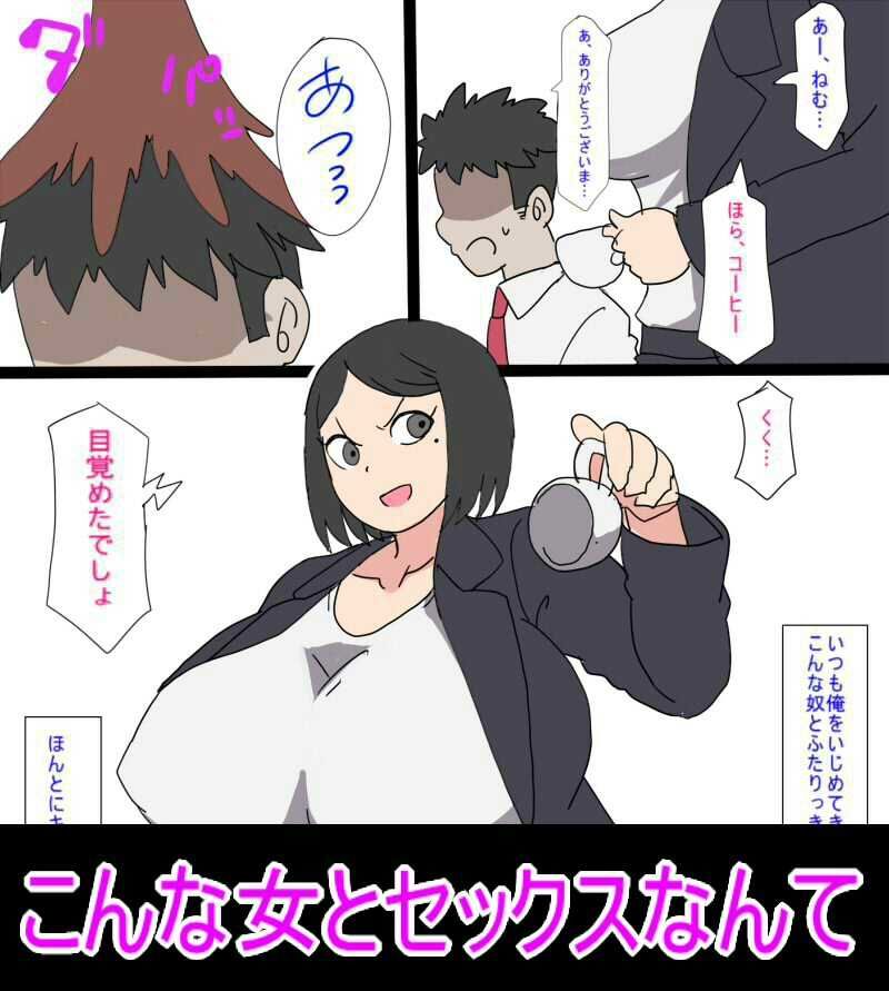 サンプル画像2:セックスしないと出られない部屋に閉じ込められた俺は大嫌いなパワハラババア上司とセックスするしかないみたい(とらっしゅぽけっと) [d_565323]