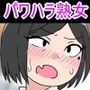 セックスしないと出られない部屋に閉じ込められた俺は大嫌いなパワハラババア上司とセックスするしかないみたい