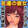 カラオケ店で友達の彼女とSEXしてしまう生々しい話