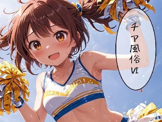 チア風俗  第6巻
