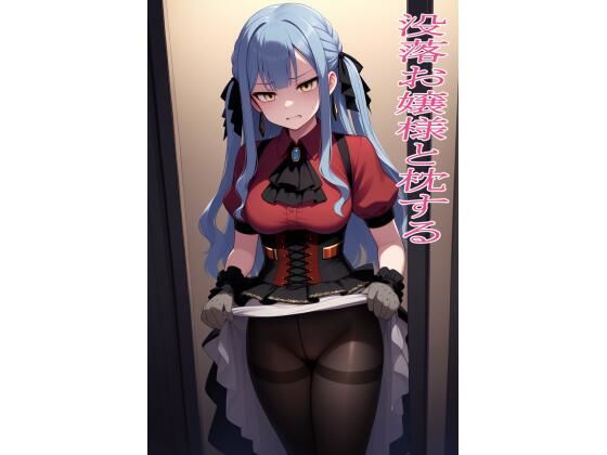 没落お嬢様と枕する【EITA】