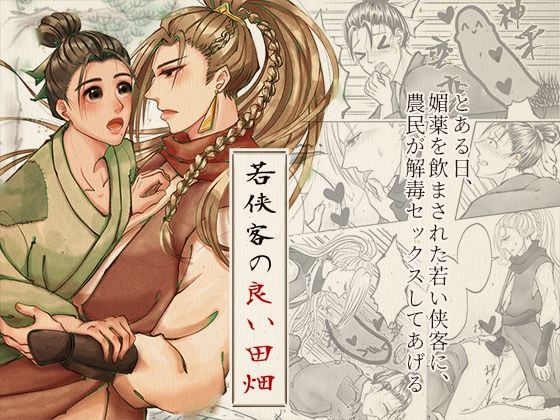 若侠客の良い田畑【辺境の小さな場所】