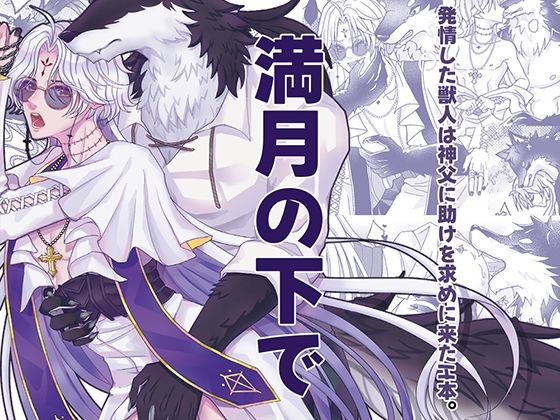 満月の下で【辺境の小さな場所】