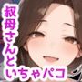 アラサー叔母さんは隙だらけ