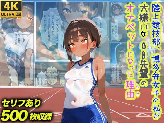 陸上競技部、博多弁女子の私が大嫌いなOB先輩のオナペットになった理由【スーパーキッカーナッツくん】