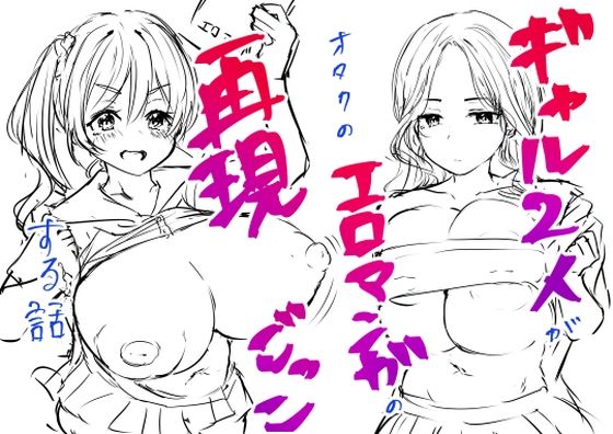 ギャル二人がオタクのエロマンガの再現ごっこをする話（仮題）