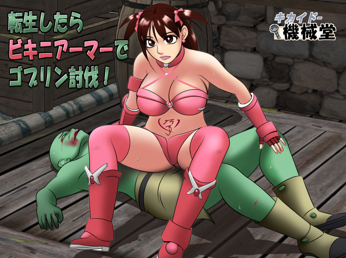 サンプル画像5:転生したらビキニアーマーでゴブリン討伐！(機械堂) [d_565872]