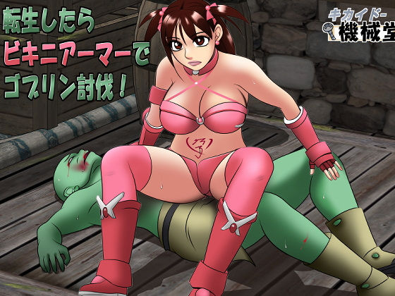 転生したらビキニアーマーでゴブリン討伐!【機械堂】