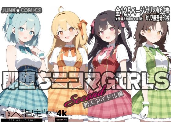 即堕ち二コマGIRLS〜セカンド〜新人アイドル編