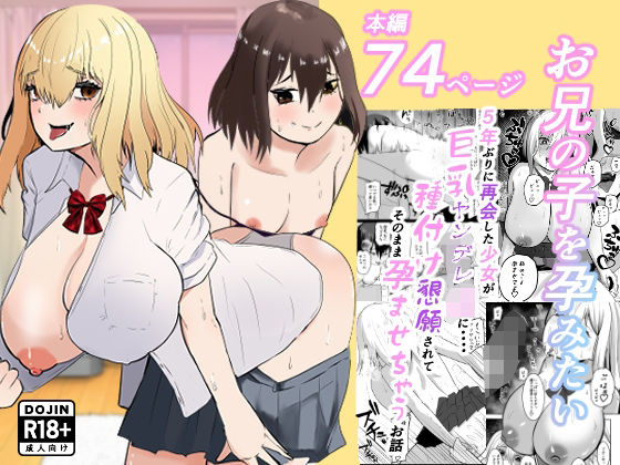 お兄の子を孕みたい〜5年ぶりに再会した少女が巨乳ヤンデレjkに・・・・種付け懇願されてそのまま孕ませちゃうお話