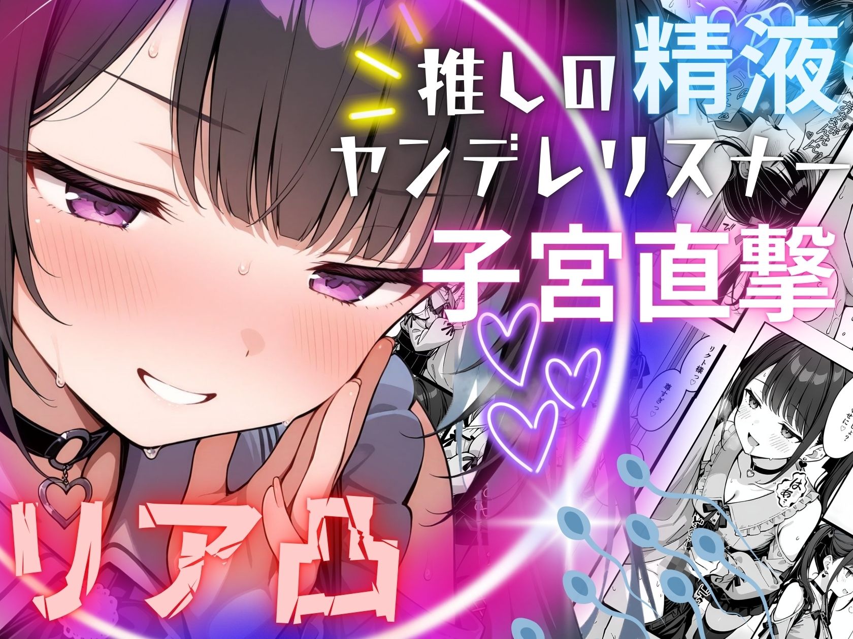 推しの精液、リア凸ヤンデレリスナーの子宮直撃 画像1