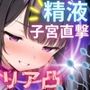 推しの精液、リア凸ヤンデレリスナーの子宮直撃