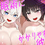 催●術にかかりやすい彼女
