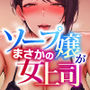 指名したソープ嬢がまさかの女上司だった件