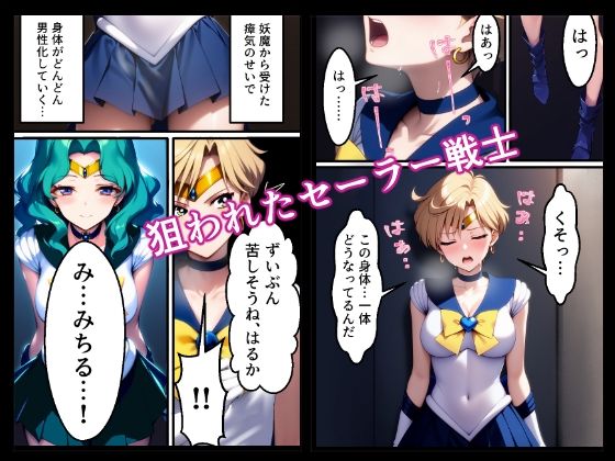 サンプル画像1:TS男性化するも女としてわからせられてしまうセーラーウラヌス（セーラー戦士・地下室・性転換・TS女性化・鬼畜・変身ヒロイン・完堕ち・女体化・メス堕ち）(みみんこ) [d_566542]