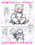 イクたびに獣化する！！〜人面犬になっていくボクっ娘メイド〜