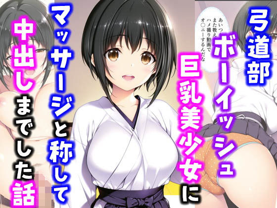 弓道部ボーイッシュ巨乳美少女にマッサージと称して中出しした話【種付け彦】