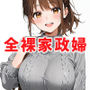 全裸家政婦