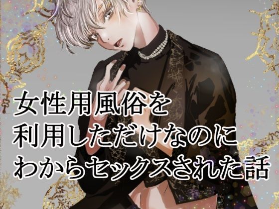 女性用風俗を利用しただけなのにわからセックスされて戻れなくなった話【Veatoris】