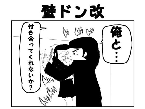 サンプル画像1:2コマ漫画「壁ドン改」(ゆるふわ研究所) [d_566697]