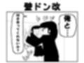2コマ漫画「壁ドン改」