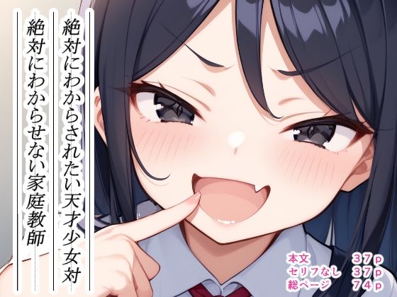 絶対にわからされたい天才少女対絶対にわからせない家庭教師