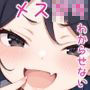 絶対にわからされたい天才少女対絶対にわからせない家庭教師