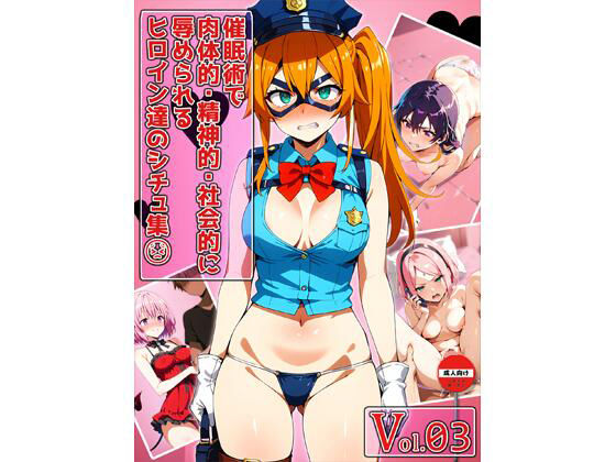 催●術で肉体的・精神的・社会的に辱められるヒロイン達のシチュ集 Vol_03【のともと】