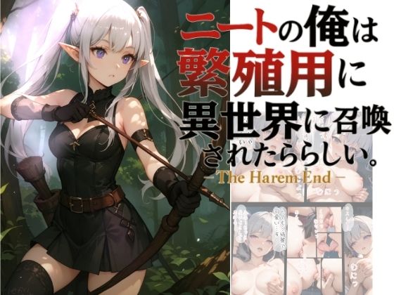 ニートの俺は繁殖用に異世界に召喚されたらしい。〜The Harem End〜