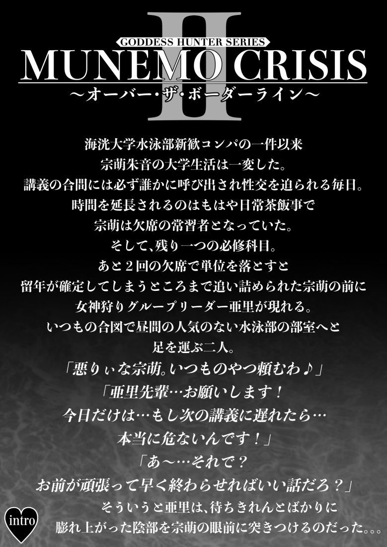 MUNEMO CRISIS2〜オーバー・ザ・ボーダーライン〜 画像1