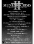 MUNEMO CRISIS2〜オーバー・ザ・ボーダーライン〜