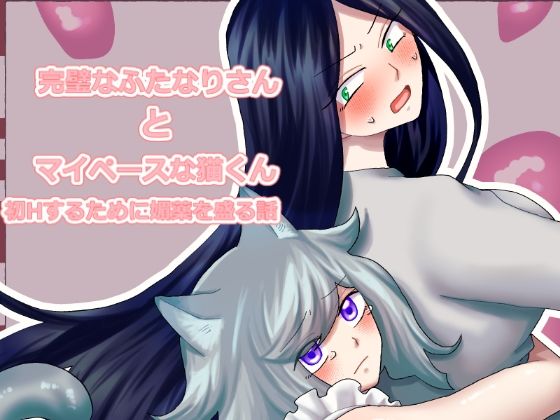 完璧なふたなりさんとマイペースな猫くん【きんくる★ちんくる】