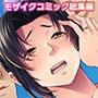 チャラ男たちに堕とされた爆乳淫乱ママ〜ゆるふわ義母はビーチでビッチに大変身！〜モザイクコミック総集編