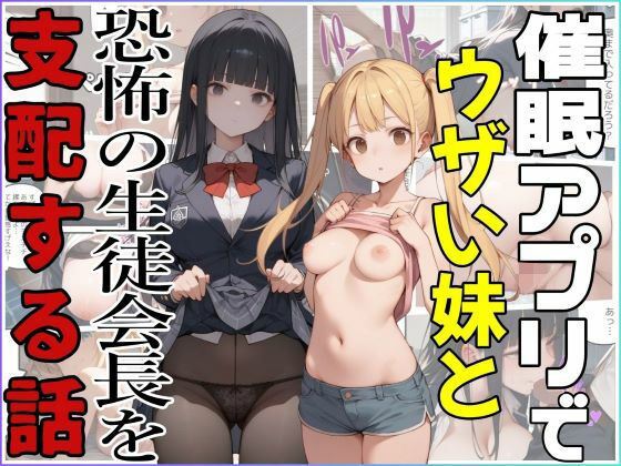 催●アプリでウザい妹と恐怖の生徒会長を支配する話【ジアン八世】