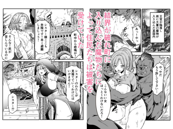 サンプル画像1:町娘のため自己犠牲を選んだシスターは魔物に…(かんろ堂アート) [d_567442]