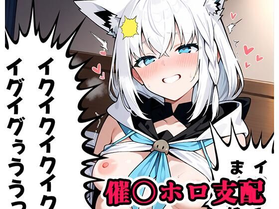 催〇ホロ支配 sp.9 〜フブキ陥落〜【ネロンソフト】